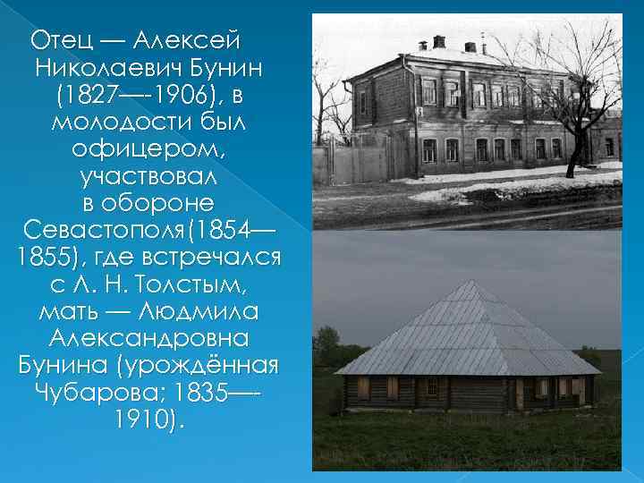 Отец — Алексей Николаевич Бунин (1827—-1906), в молодости был офицером, участвовал в обороне Севастополя(1854—