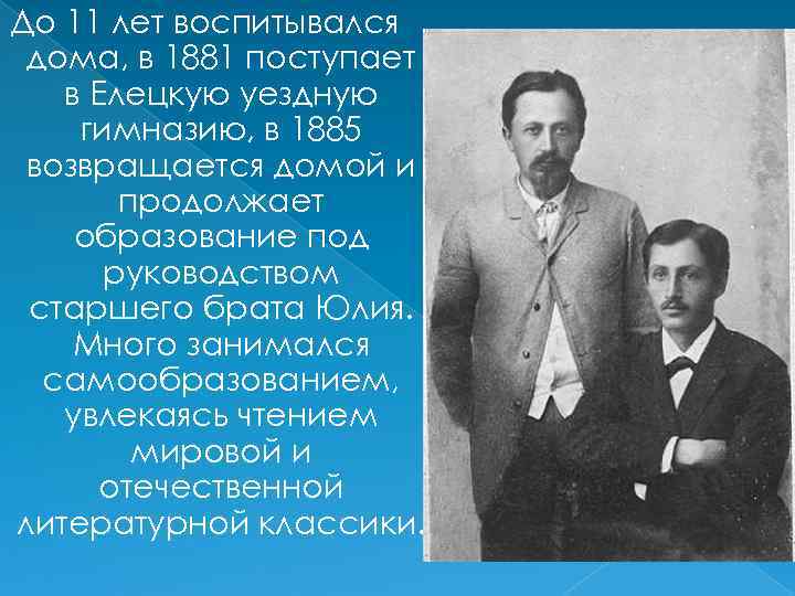 До 11 лет воспитывался дома, в 1881 поступает в Елецкую уездную гимназию, в 1885