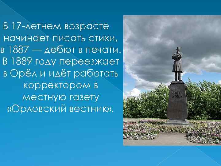 В 17 -летнем возрасте начинает писать стихи, в 1887 — дебют в печати. В