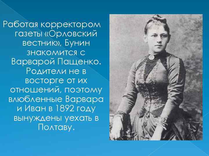 Работая корректором газеты «Орловский вестник» , Бунин знакомится с Варварой Пащенко. Родители не в