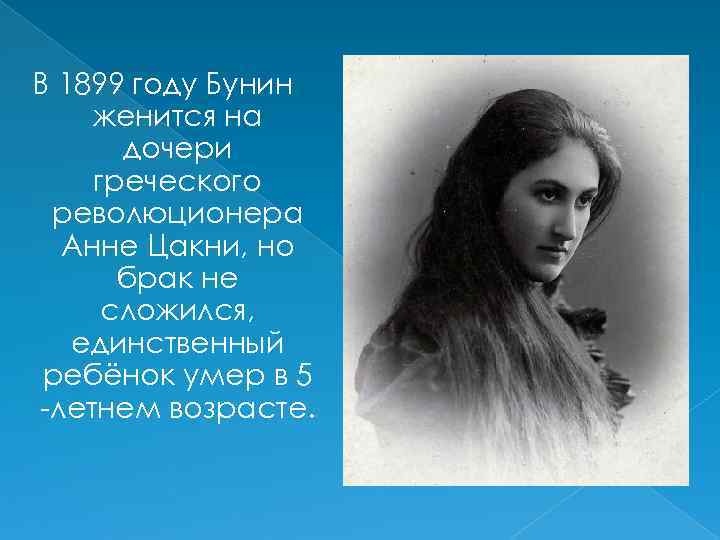 В 1899 году Бунин женится на дочери греческого революционера Анне Цакни, но брак не