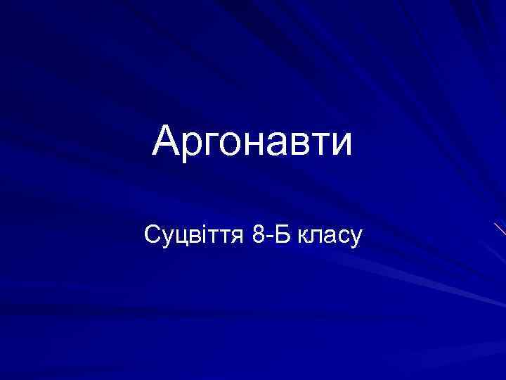 Аргонавти Суцвіття 8 -Б класу 