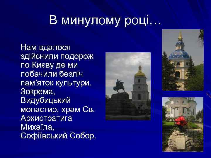 В минулому році… Нам вдалося здійснили подорож по Києву де ми побачили безліч пам’яток