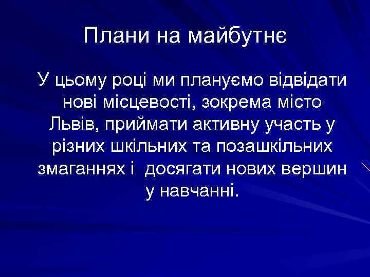 Плани на майбутнє У цьому році ми плануємо відвідати нові місцевості, зокрема місто Львів,