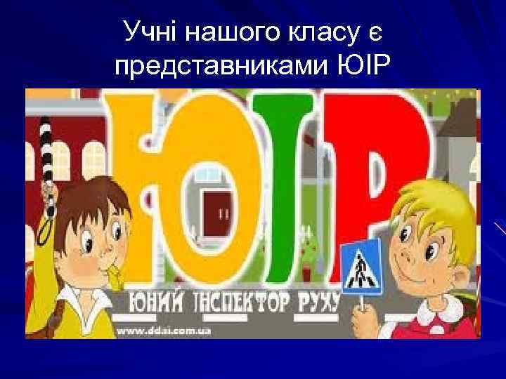 Учні нашого класу є представниками ЮІР 