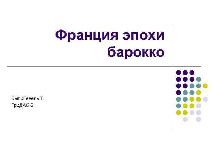 Франция эпохи барокко Вып. : Гевель Т. Гр. : ДАС-21 