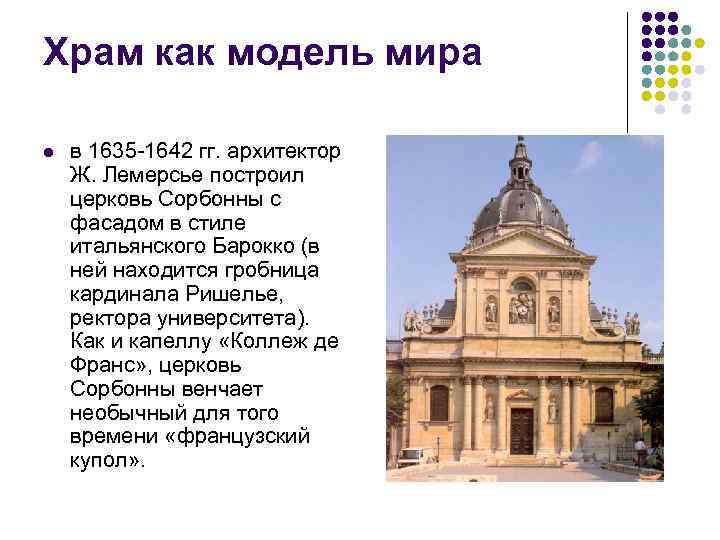 Храм как модель мира l в 1635 -1642 гг. архитектор Ж. Лемерсье построил церковь