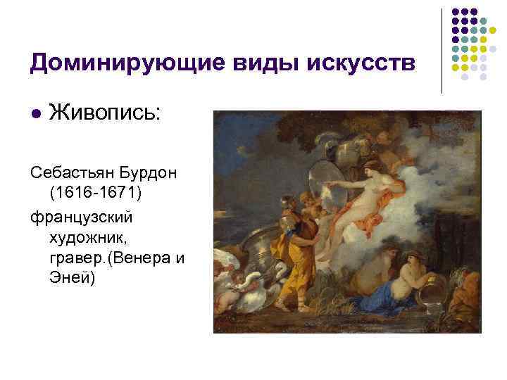 Доминирующие виды искусств l Живопись: Себастьян Бурдон (1616 -1671) французский художник, гравер. (Венера и