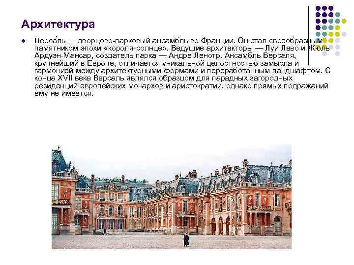 Архитектура l Верса ль — дворцово-парковый ансамбль во Франции. Он стал своеобразным памятником эпохи