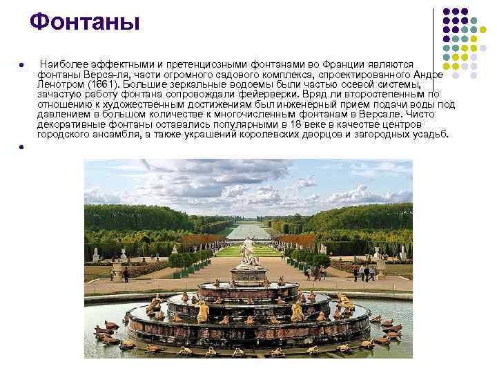 Фонтаны l l Наиболее эффектными и претенциозными фонтанами во Франции являются фонтаны Верса-ля, части