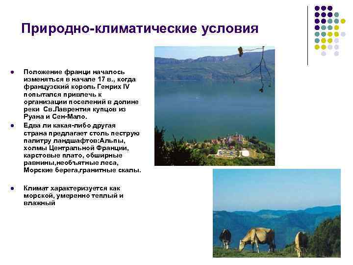 Природно-климатические условия l l l Положение франци началось изменяться в начале 17 в. ,