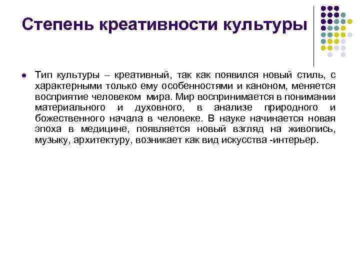 Степень креативности культуры l Тип культуры – креативный, так как появился новый стиль, с