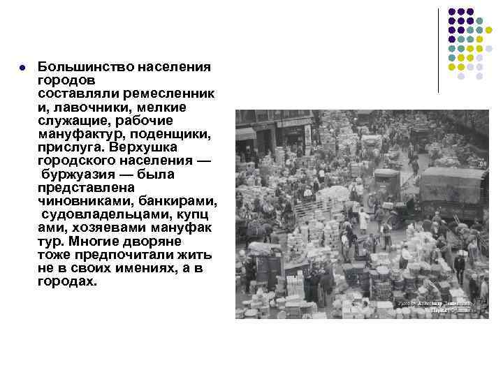 l Большинство населения городов составляли ремесленник и, лавочники, мелкие служащие, рабочие мануфактур, поденщики, прислуга.