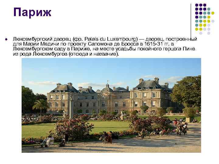 Париж l Люксембургский дворец (фр. Palais du Luxembourg) — дворец, построенный для Марии Медичи