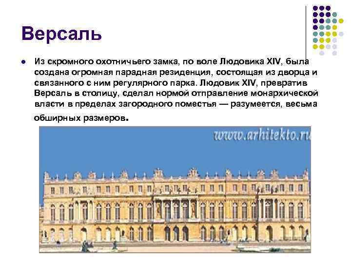Версаль l Из скромного охотничьего замка, по воле Людовика XIV, была создана огромная парадная
