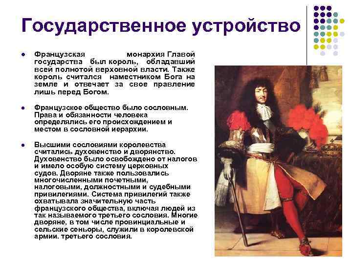 Государственное устройство l Французская монархия Главой государства был король, обладавший всей полнотой верховной власти.