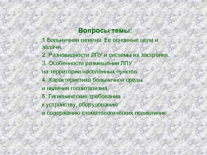Вопросы темы: 1. Больничная гигиена. Ее основные цели и задачи. 2. Разновидности ЛПУ и