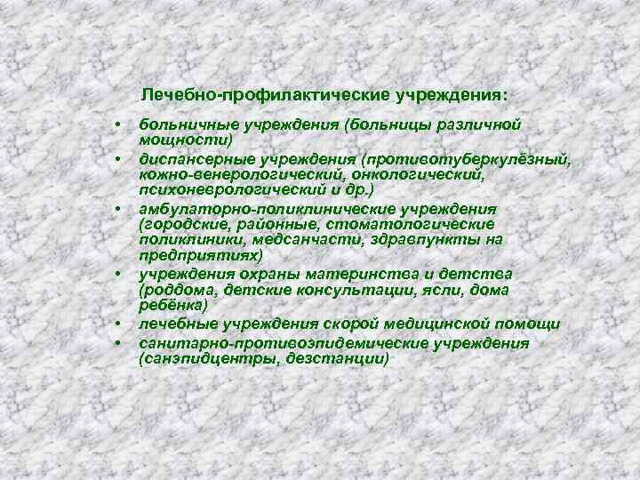 Лечебно-профилактические учреждения: • • • больничные учреждения (больницы различной мощности) диспансерные учреждения (противотуберкулёзный, кожно-венерологический,