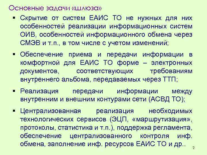 Основные задачи «шлюза» § Скрытие от систем ЕАИС ТО не нужных для них особенностей