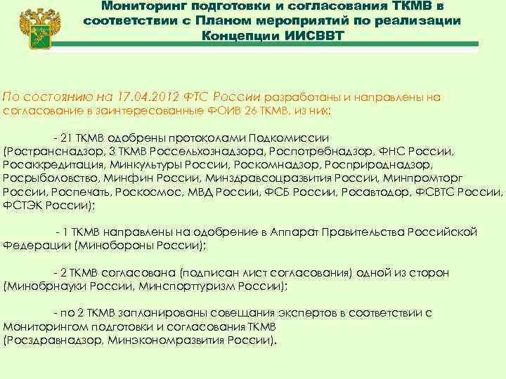 Мониторинг подготовки и согласования ТКМВ в соответствии с Планом мероприятий по реализации Концепции ИИСВВТ