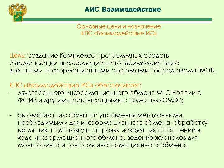 АИС Взаимодействие Основные цели и назначение КПС «Взаимодействие ИС» Цель: создание Комплекса программных средств