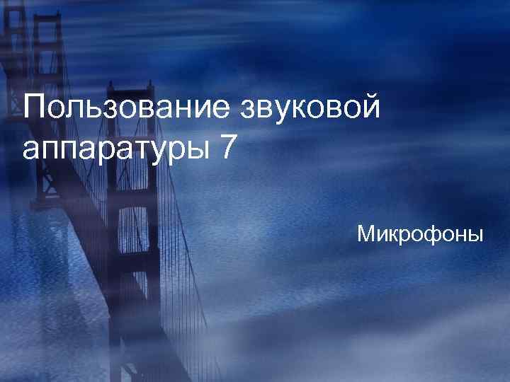 Пользование звуковой аппаратуры 7 Микрофоны 