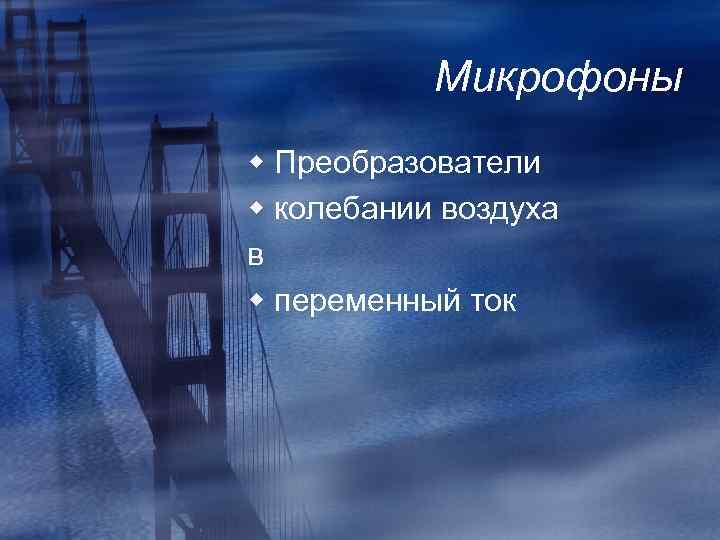 Микрофоны w Преобразователи w колебании воздуха в w переменный ток 