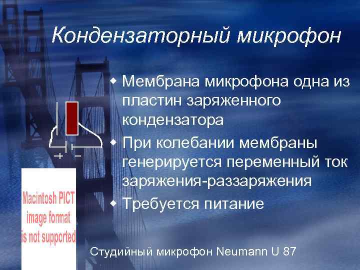 Кондензаторный микрофон w Мембрана микрофона одна из пластин заряженного кондензатора w При колебании мембраны