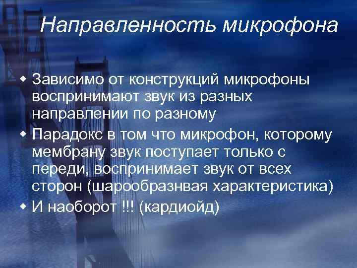 Направленность микрофона w Зависимо от конструкций микрофоны воспринимают звук из разных направлении по разному
