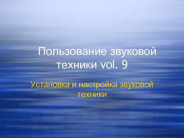  Пользование звуковой техники vol. 9 Установка и настройка звуковой техники 