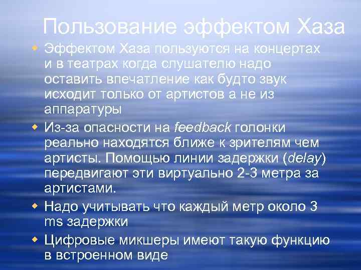 Пользование эффектом Хаза w Эффектом Хаза пользуются на концертах и в театрах когда слушателю