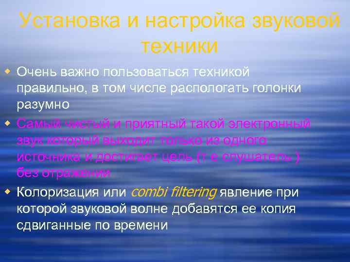 Установка и настройка звуковой техники w Очень важно пользоваться техникой правильно, в том числе
