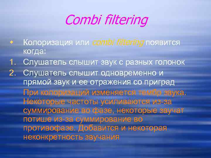 Combi filtering Колоризация или combi filtering появится когда: 1. Слушатель слышит звук с разных
