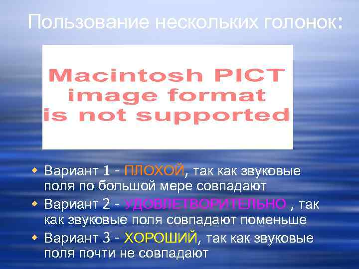 Пользование нескольких голонок: w Вариант 1 - ПЛОХОЙ, так как звуковые поля по большой