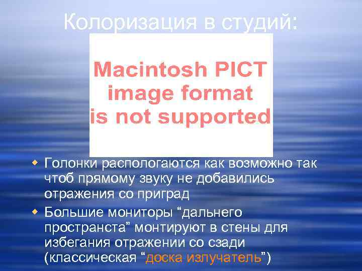 Колоризация в студий: w Голонки распологаются как возможно так чтоб прямому звуку не добавились