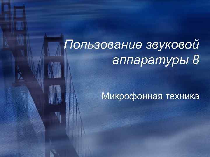 Пользование звуковой аппаратуры 8 Микрофонная техника 