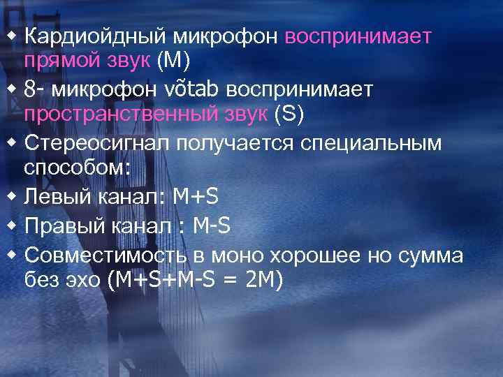 w Кардиойдный микрофон воспринимает прямой звук (M) w 8 - микрофон võtab воспринимает пространственный