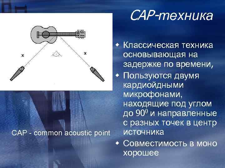 CAP-техника w Классическая техника основывающая на задержке по времени, w Пользуются двумя кардиойдными микрофонами,