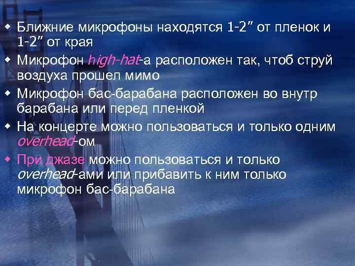 w Ближние микрофоны находятся 1 -2” от пленок и 1 -2” от края w