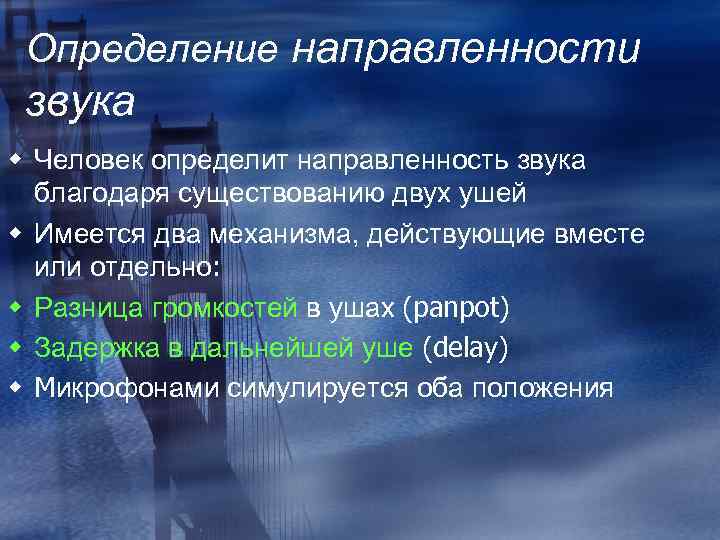 Определение направленности звука w Человек определит направленность звука благодаря существованию двух ушей w Имеется