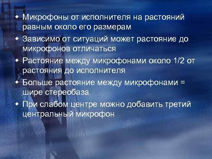 w Микрофоны от исполнителя на растояний равным около его размерам w Зависимо от ситуаций