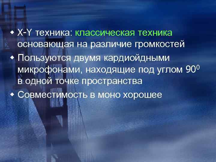 w X-Y техника: классическая техника основающая на различие громкостей w Пользуются двумя кардиойдными микрофонами,