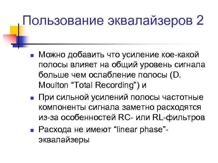 Пользование эквалайзеров 2 n n n Можно добавить что усиление кое-какой полосы влияет на