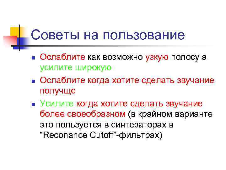 Советы на пользование n n n Ослаблите как возможно узкую полосу а усилите широкую