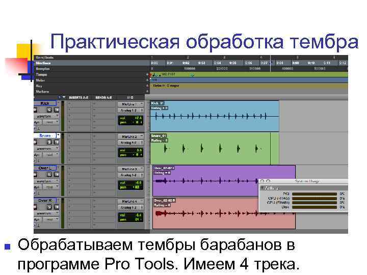 Практическая обработка тембра n Обрабатываем тембры барабанов в программе Pro Tools. Имеем 4 трека.