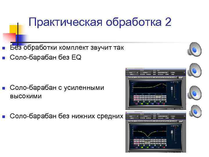 Практическая обработка 2 n n Без обработки комплект звучит так Соло-барабан без EQ Соло-барабан