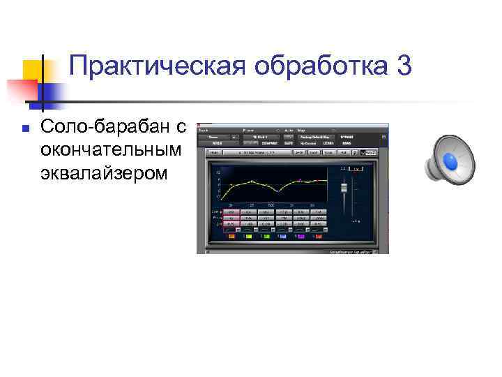 Практическая обработка 3 n Соло-барабан с окончательным эквалайзером 