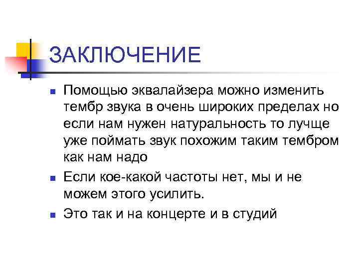ЗАКЛЮЧЕНИЕ n n n Помощью эквалайзера можно изменить тембр звука в очень широких пределах