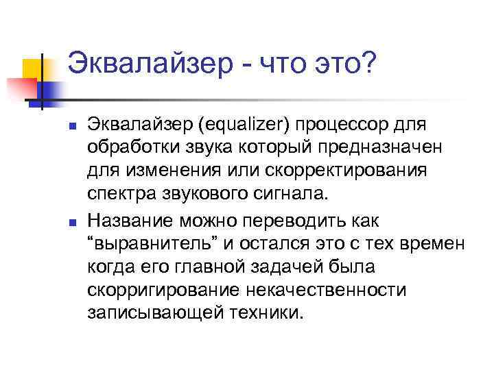 Эквалайзер - что это? n n Эквалайзер (equalizer) процессор для обработки звука который предназначен