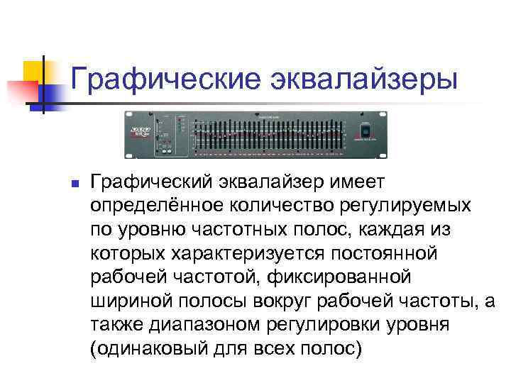 Графические эквалайзеры n Графический эквалайзер имеет определённое количество регулируемых по уровню частотных полос, каждая